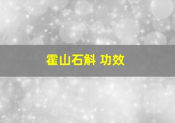 霍山石斛 功效